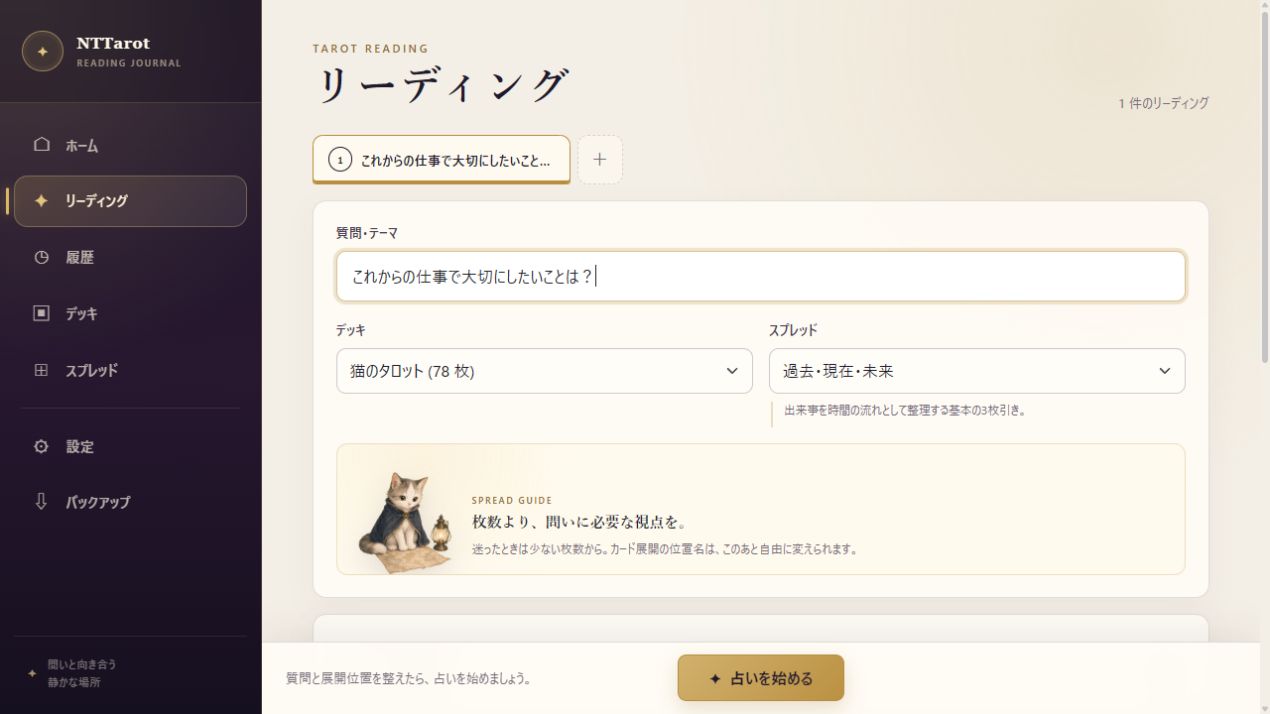 問いとスプレッドを自由に設定する画面