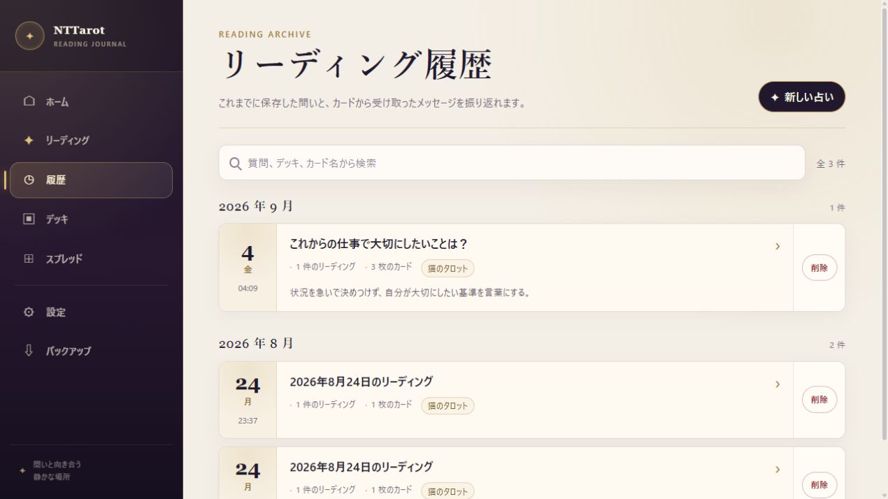過去のリーディングを振り返る履歴画面